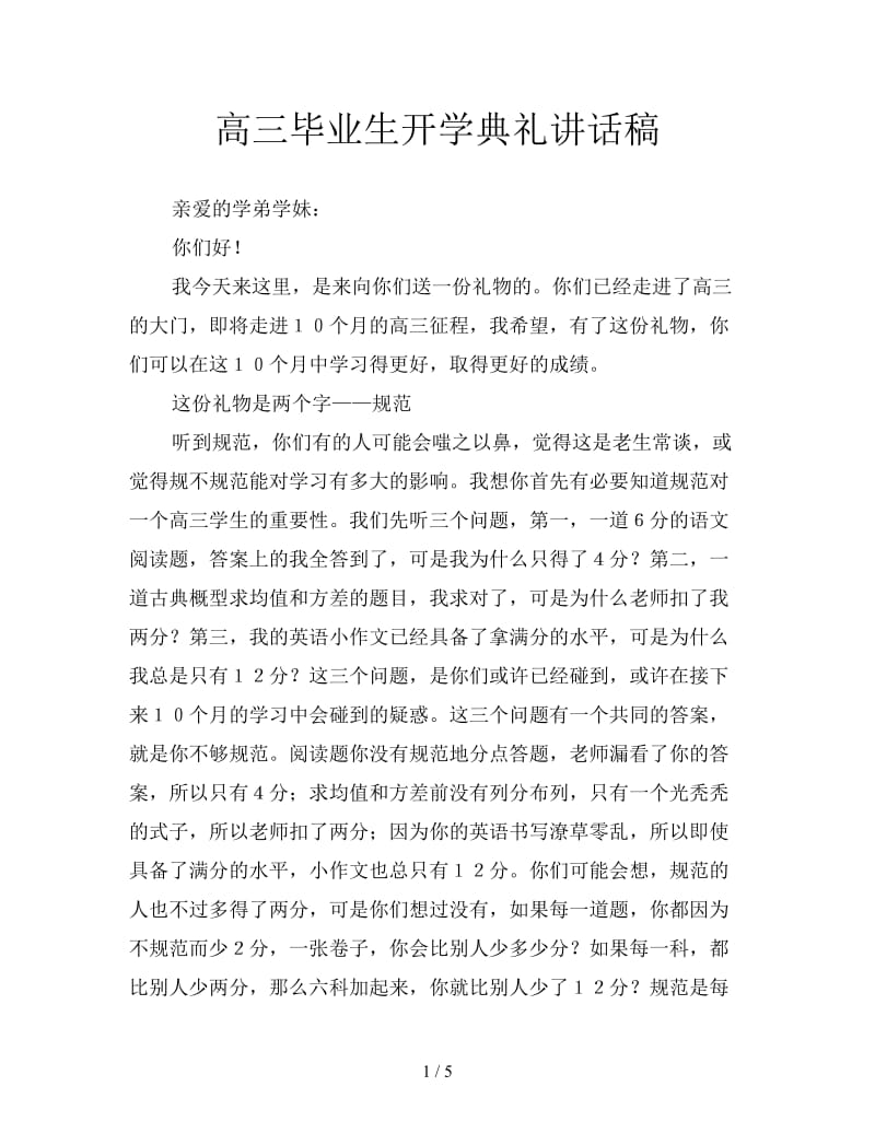 高三毕业生开学典礼讲话稿.doc_第1页