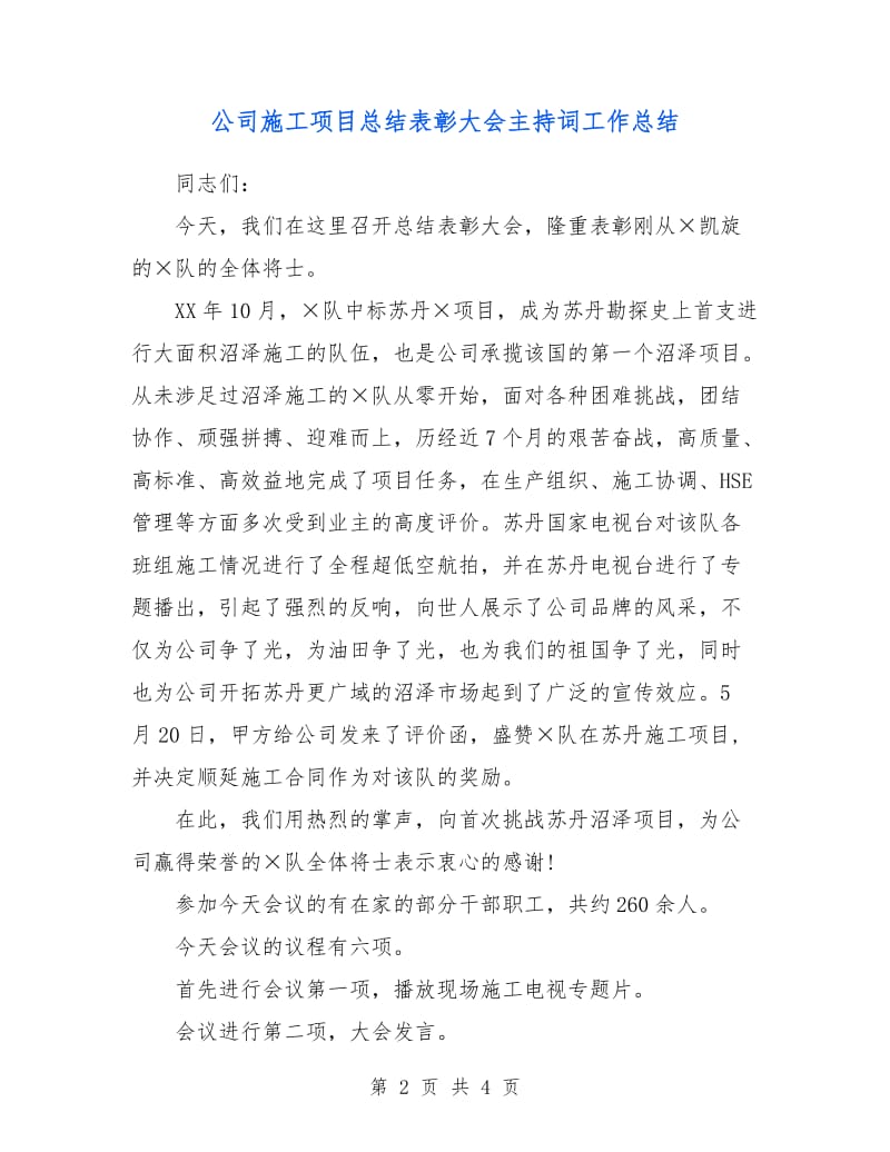 公司施工项目总结表彰大会主持词工作总结.doc_第2页