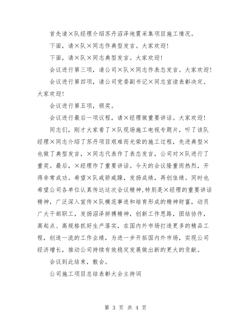 公司施工项目总结表彰大会主持词工作总结.doc_第3页