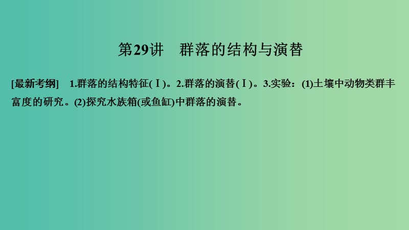 2019版高考生物大一輪復(fù)習(xí) 第九單元 生物與環(huán)境 第29講 群落的結(jié)構(gòu)與演替課件 蘇教版.ppt_第1頁