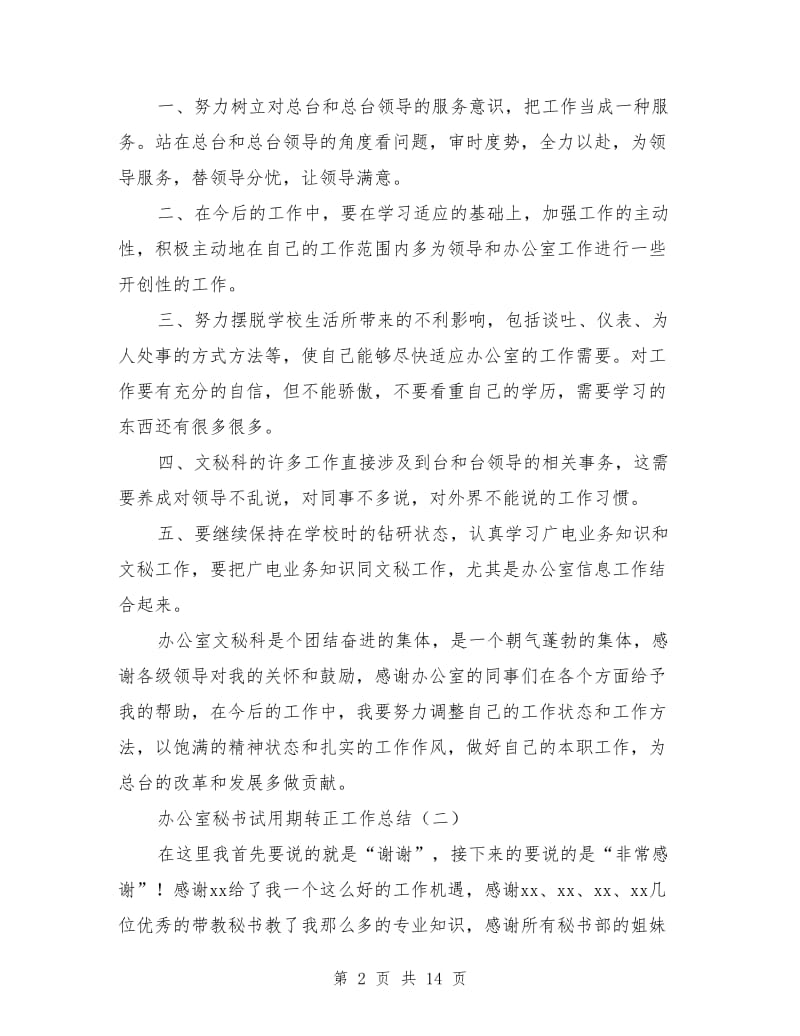 办公室秘书试用期转正工作总结.doc_第2页