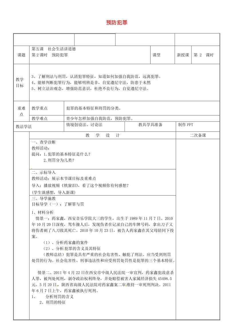 八年级道德与法治上册 第二单元 遵守社会规则 第五课 做守法的公民 第2框 预防犯罪教案 新人教版 (2).doc_第1页