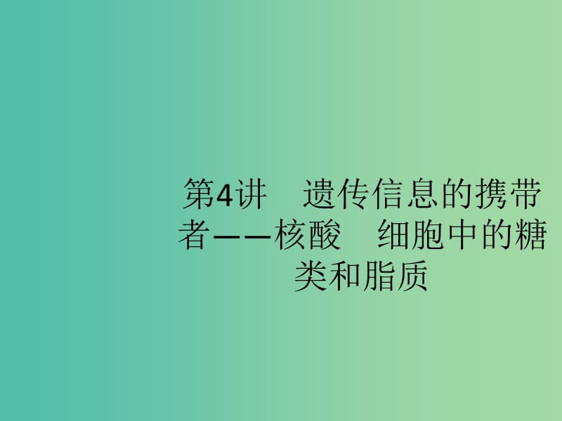 广西2020版高考生物一轮复习 第1单元 第4讲 遗传信息的携带者——核酸 细胞中的糖类和脂质课件 新人教版必修1.ppt_第1页