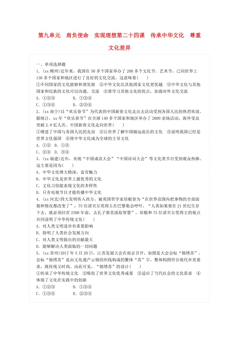 中考政治总复习 第九单元 肩负使命 实现理想 第二十四课 传承中华文化 尊重文化差异练习 新人教版.doc_第1页