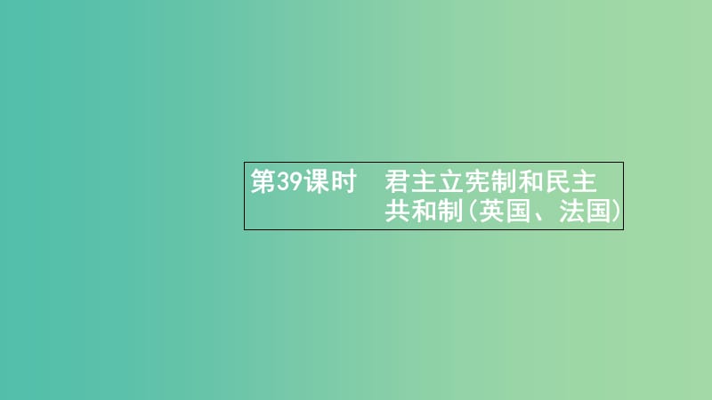 浙江专用2020版高考政治大一轮新优化复习39君主立宪制和民主共和制(英国法国)课件新人教版选修3 .ppt_第1页