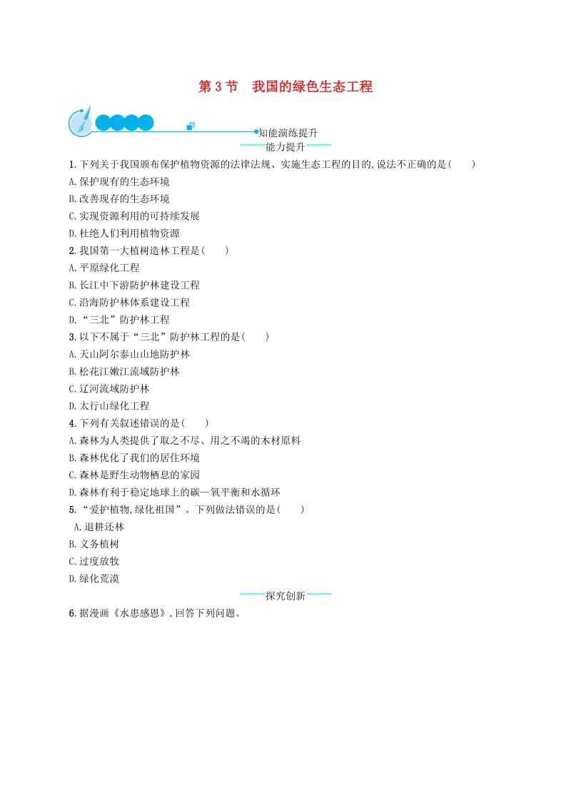 七年级生物上册3.7.3我国的绿色生态工程课后习题新版北师大版.doc_第1页