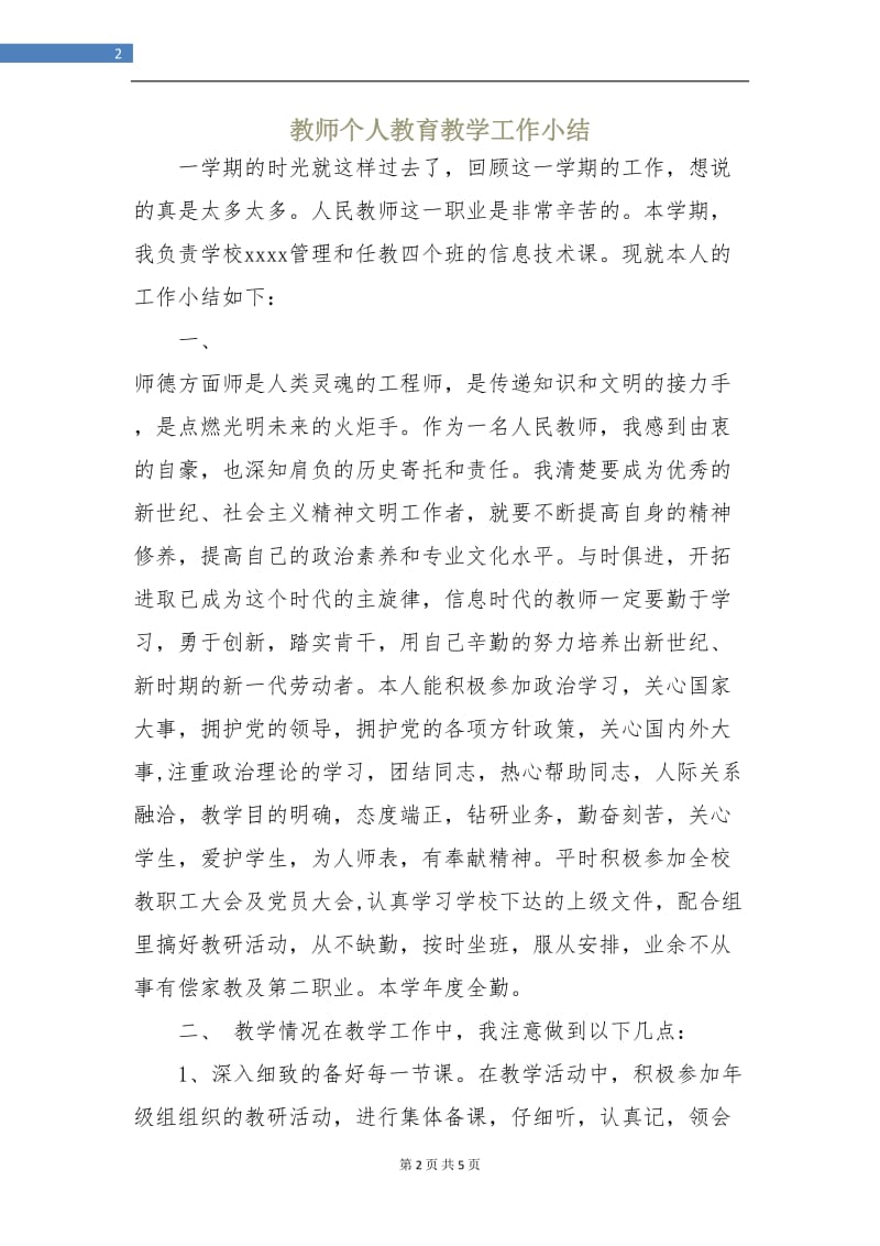 教师个人教育教学工作小结.doc_第2页