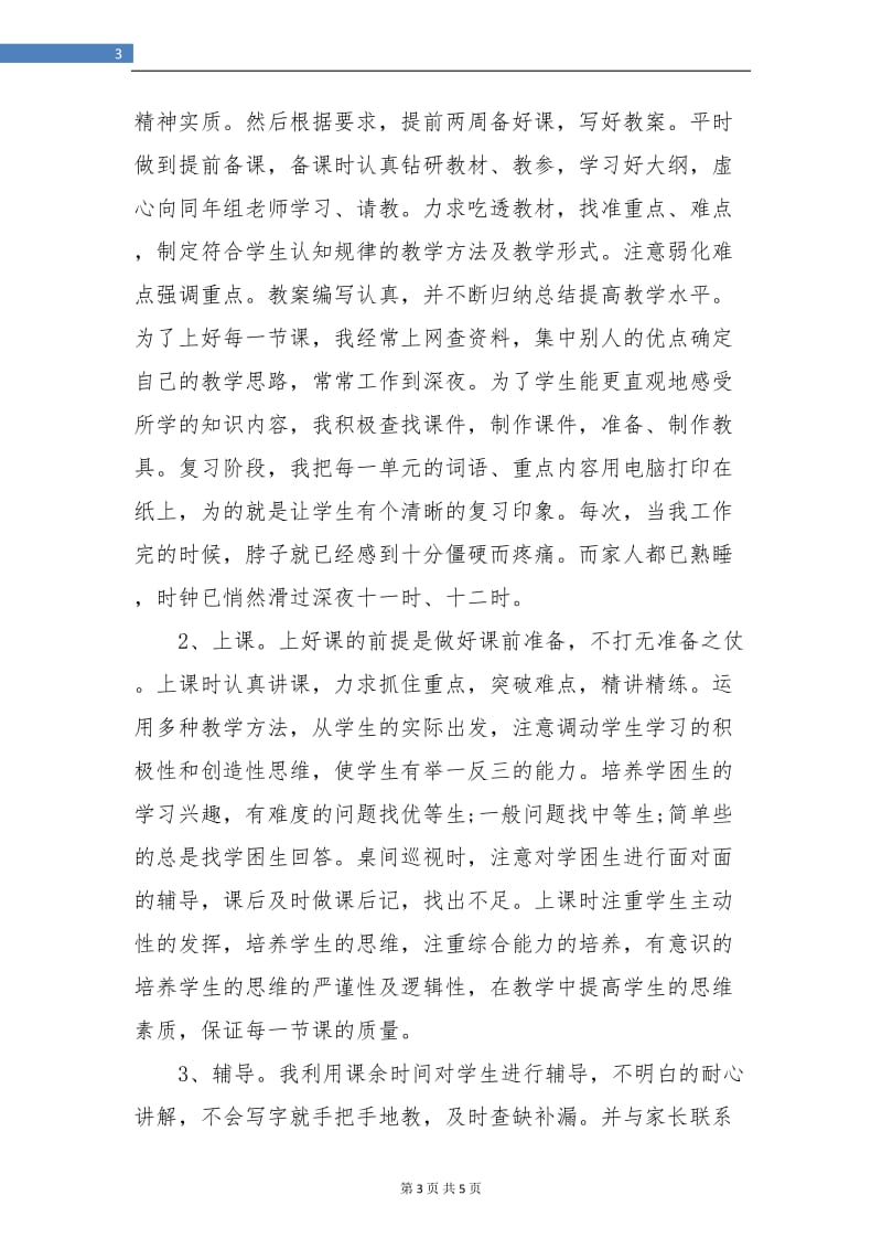 教师个人教育教学工作小结.doc_第3页