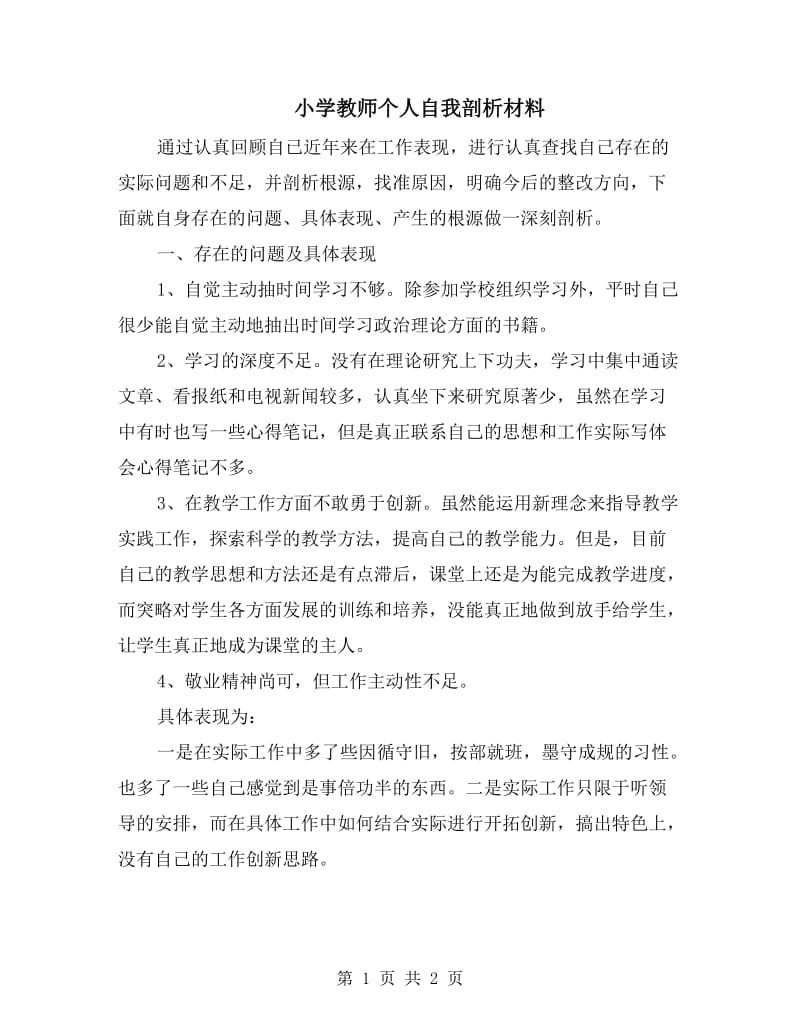 小学教师个人自我剖析材料.doc_第1页