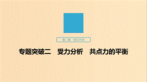 （江蘇專用）2020版高考物理新增分大一輪復(fù)習(xí) 第二章 相互作用 專題突破二 受力分析 共點(diǎn)力的平衡課件.ppt