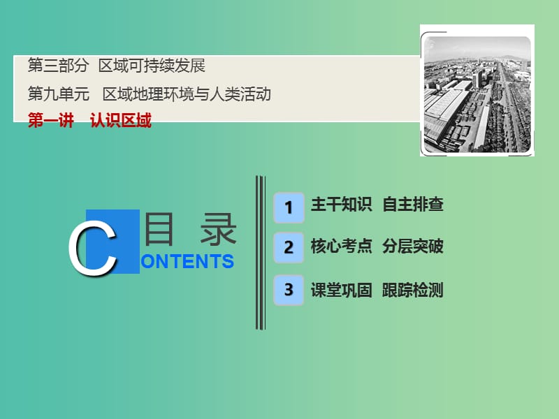 2019版高考地理一輪復(fù)習(xí) 9.1 認(rèn)識(shí)區(qū)域課件 魯教版.ppt_第1頁(yè)