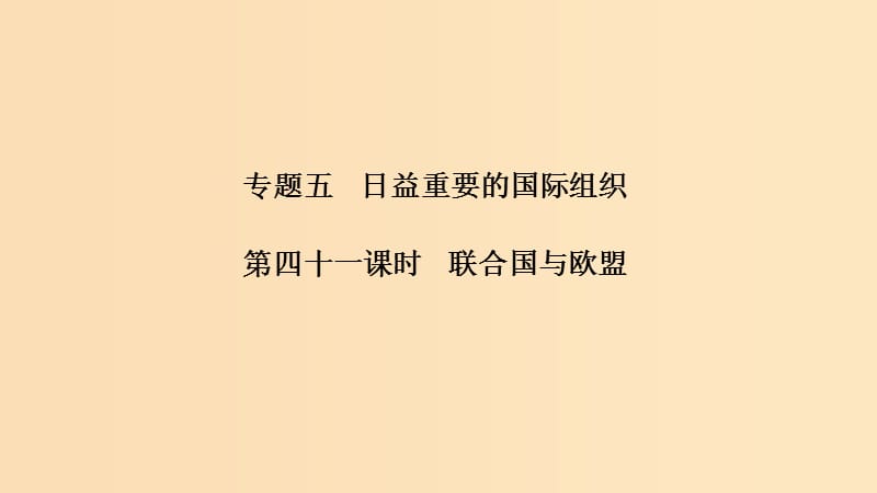 （浙江選考）2020版高考政治一輪復(fù)習(xí) 國(guó)家和國(guó)際組織常識(shí) 專題五 日益重要的國(guó)際組織 第四十一課時(shí) 聯(lián)合國(guó)與歐盟課件.ppt_第1頁(yè)