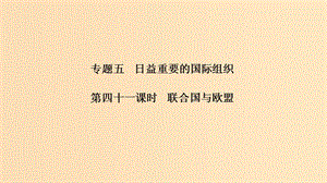 （浙江選考）2020版高考政治一輪復(fù)習(xí) 國(guó)家和國(guó)際組織常識(shí) 專題五 日益重要的國(guó)際組織 第四十一課時(shí) 聯(lián)合國(guó)與歐盟課件.ppt