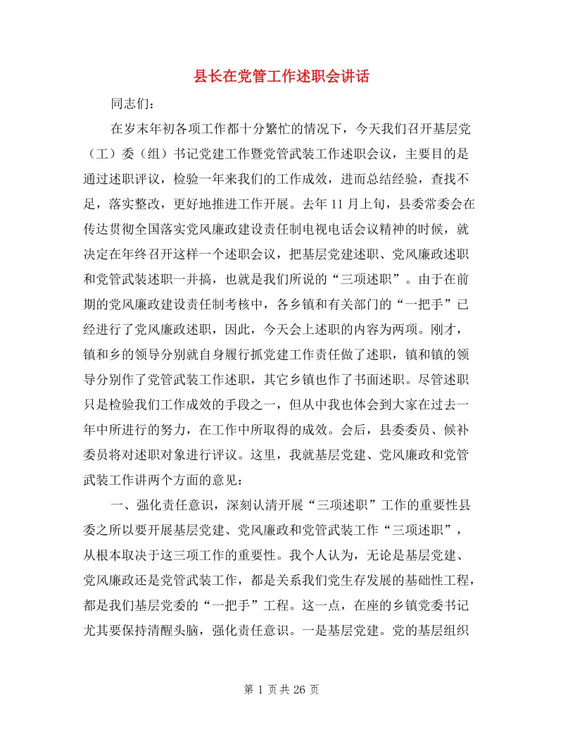 县长在党管工作述职会讲话.doc_第1页