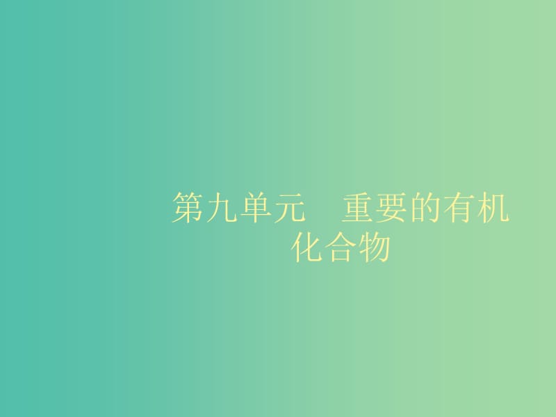 2020版高考化學(xué)大一輪復(fù)習(xí) 第9單元 重要的有機(jī)化合物 第1節(jié) 重要的烴 石油和煤課件 魯科版.ppt_第1頁