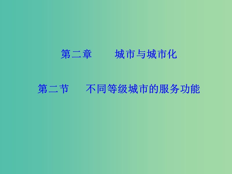 高中地理 2.2不同等级城市的服务功能课件 新人教版必修2.ppt_第1页