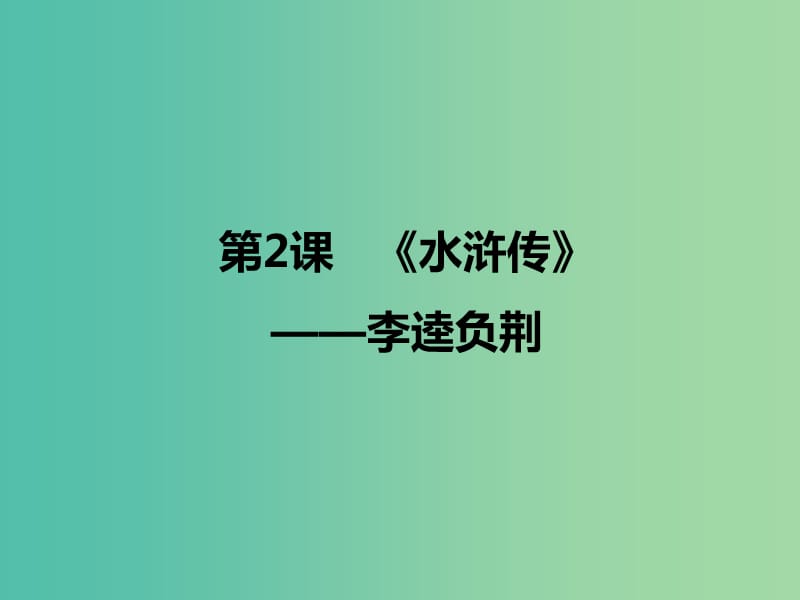 2020版高中語文 第2課《水滸傳》李逵負(fù)荊課件2 新人教版選修《中國小說欣賞》.ppt_第1頁