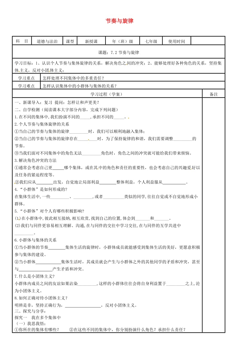 七年级道德与法治下册第三单元在集体中成长第七课共奏和谐乐章第2框节奏与旋律学案无答案新人教版.doc_第1页