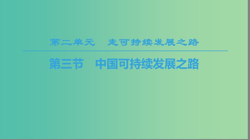 2018-2019學(xué)年高中地理 第二單元 走可持續(xù)發(fā)展之路 第3節(jié) 中國可持續(xù)發(fā)展之路課件 魯教版必修3.ppt_第1頁