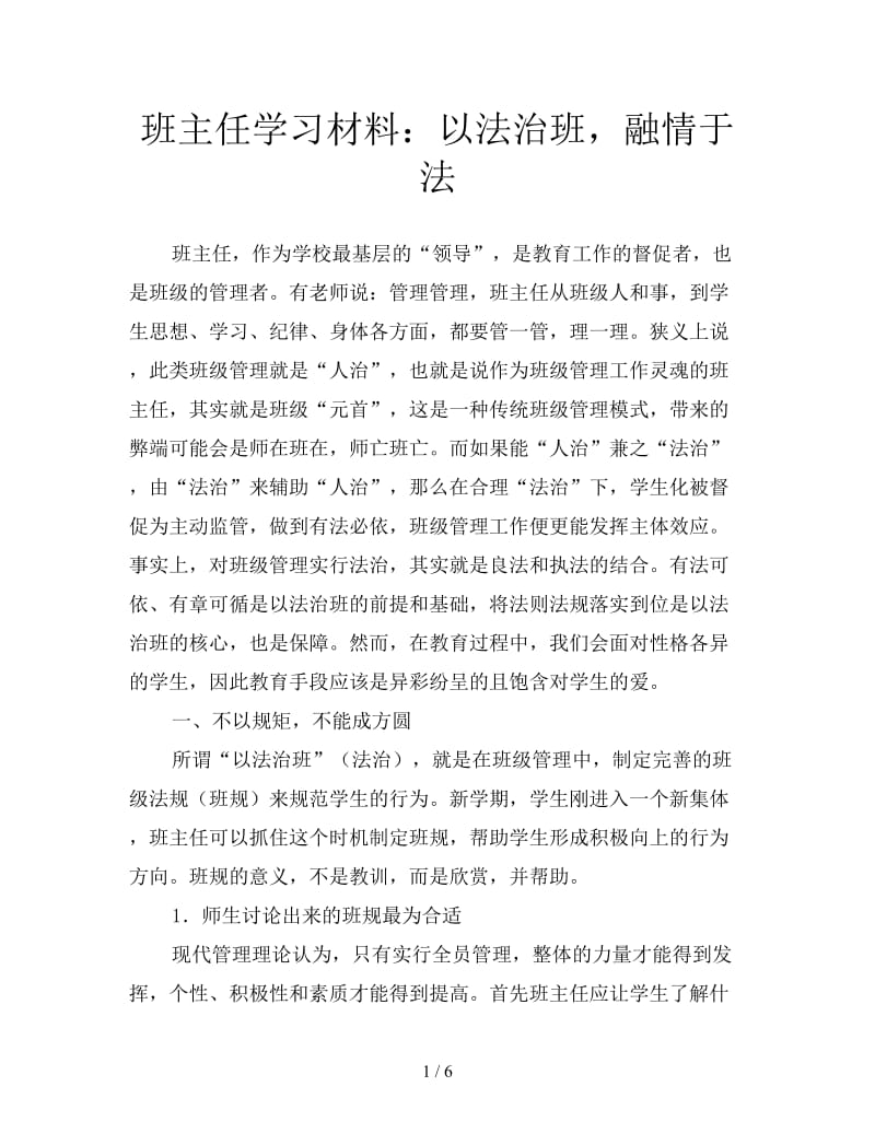 班主任学习材料：以法治班融情于法.doc_第1页