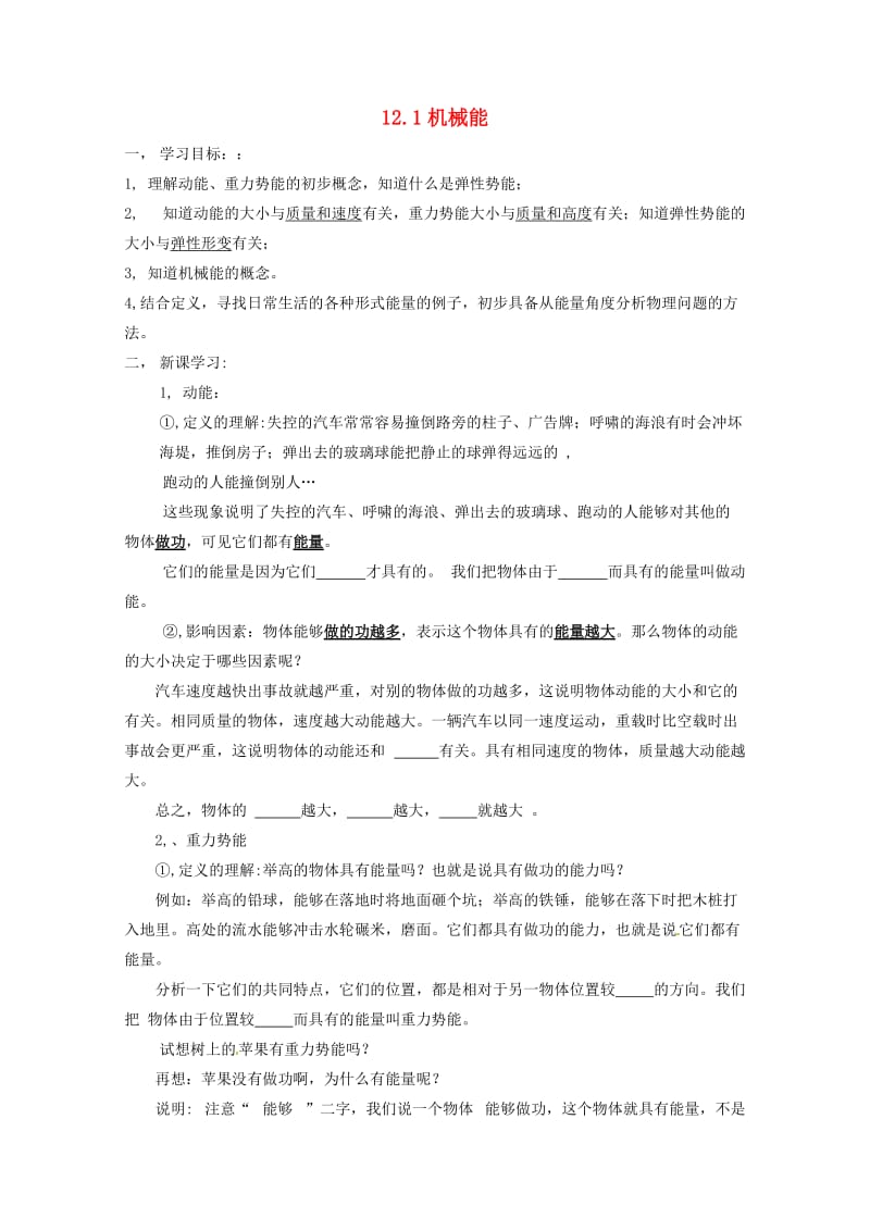 八年级物理下册 第十二章 机械能 12.1 机械能学案 教科版.doc_第1页