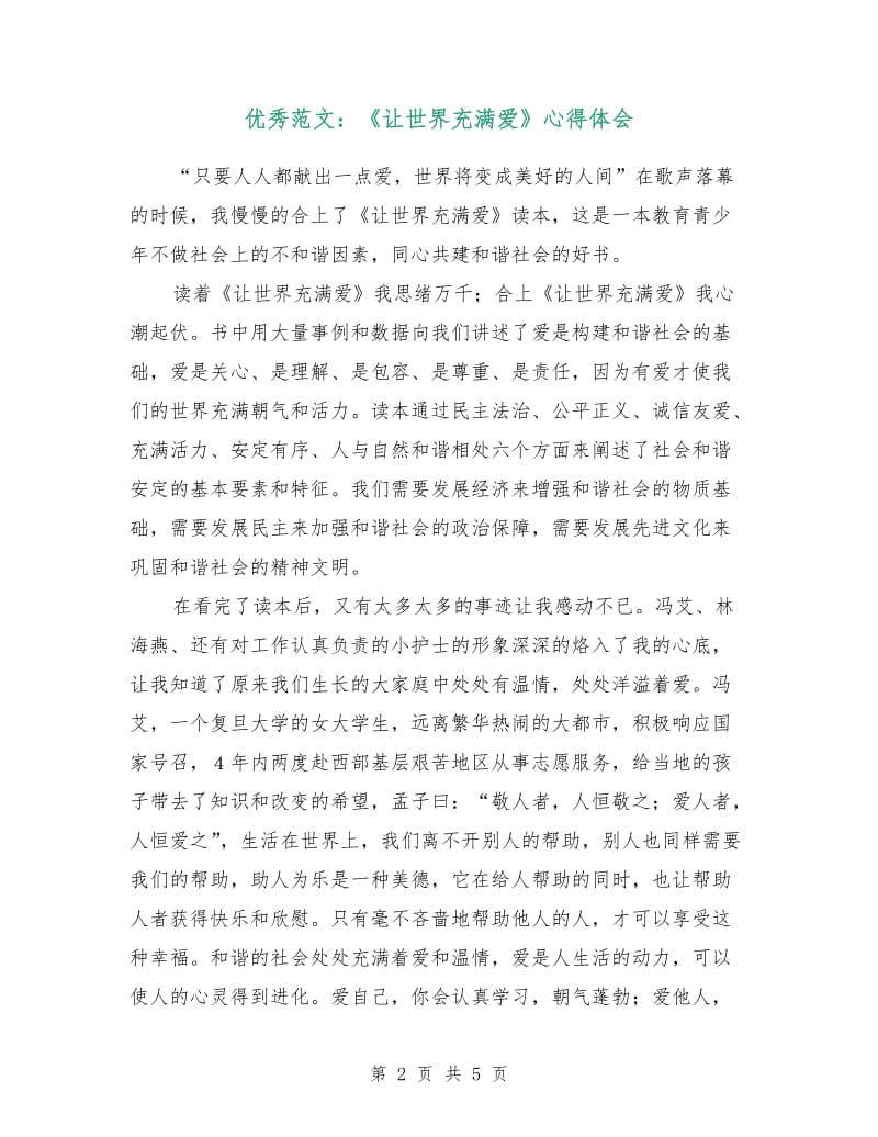 优秀范文：《让世界充满爱》心得体会.doc_第2页