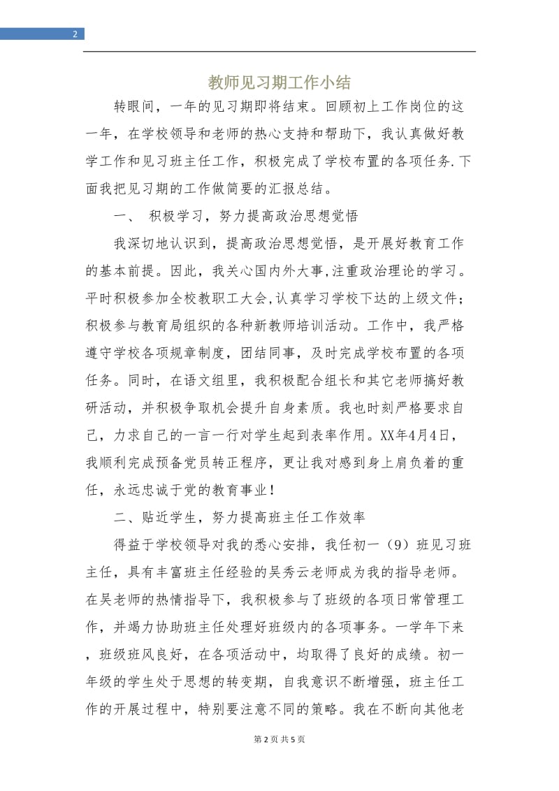 教师见习期工作小结.doc_第2页