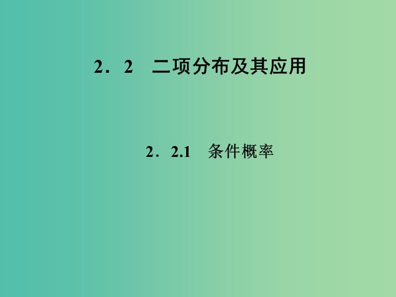 高中數(shù)學(xué) 2.2.1條件概率課件 新人教A版選修2-3.ppt_第1頁