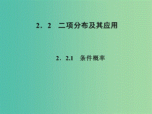 高中數(shù)學(xué) 2.2.1條件概率課件 新人教A版選修2-3.ppt