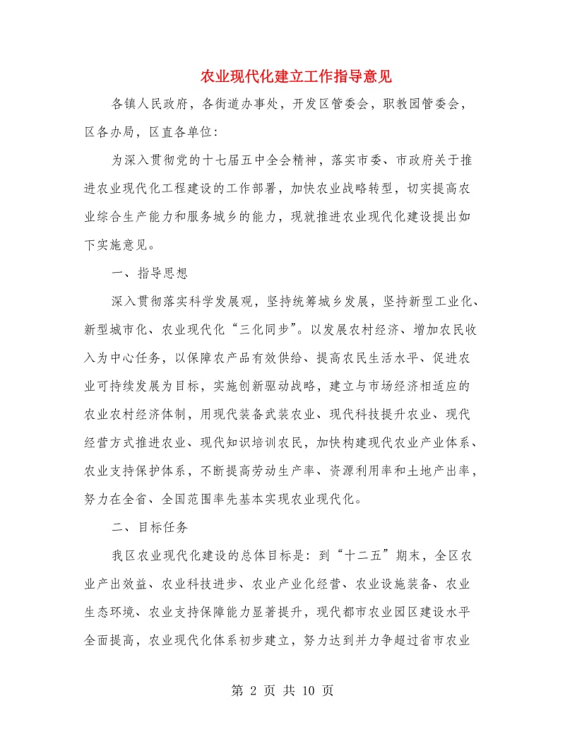 农业现代化建立工作指导意见.doc_第2页