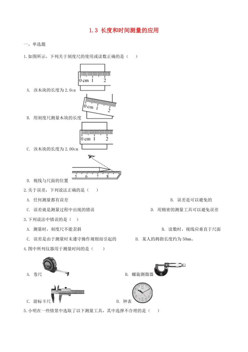 2018-2019学年度八年级物理上册 1.3长度和时间测量的应用练习（含解析）（新版）粤教沪版.doc_第1页