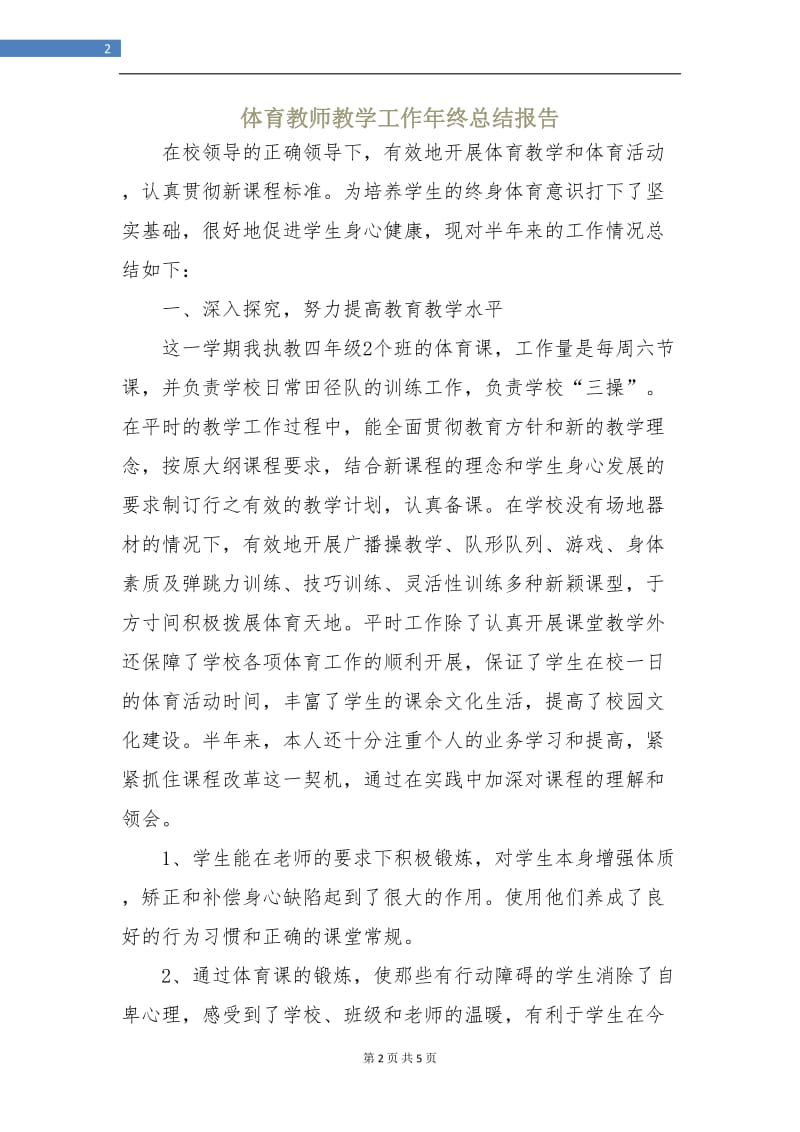 体育教师教学工作年终总结报告.doc_第2页