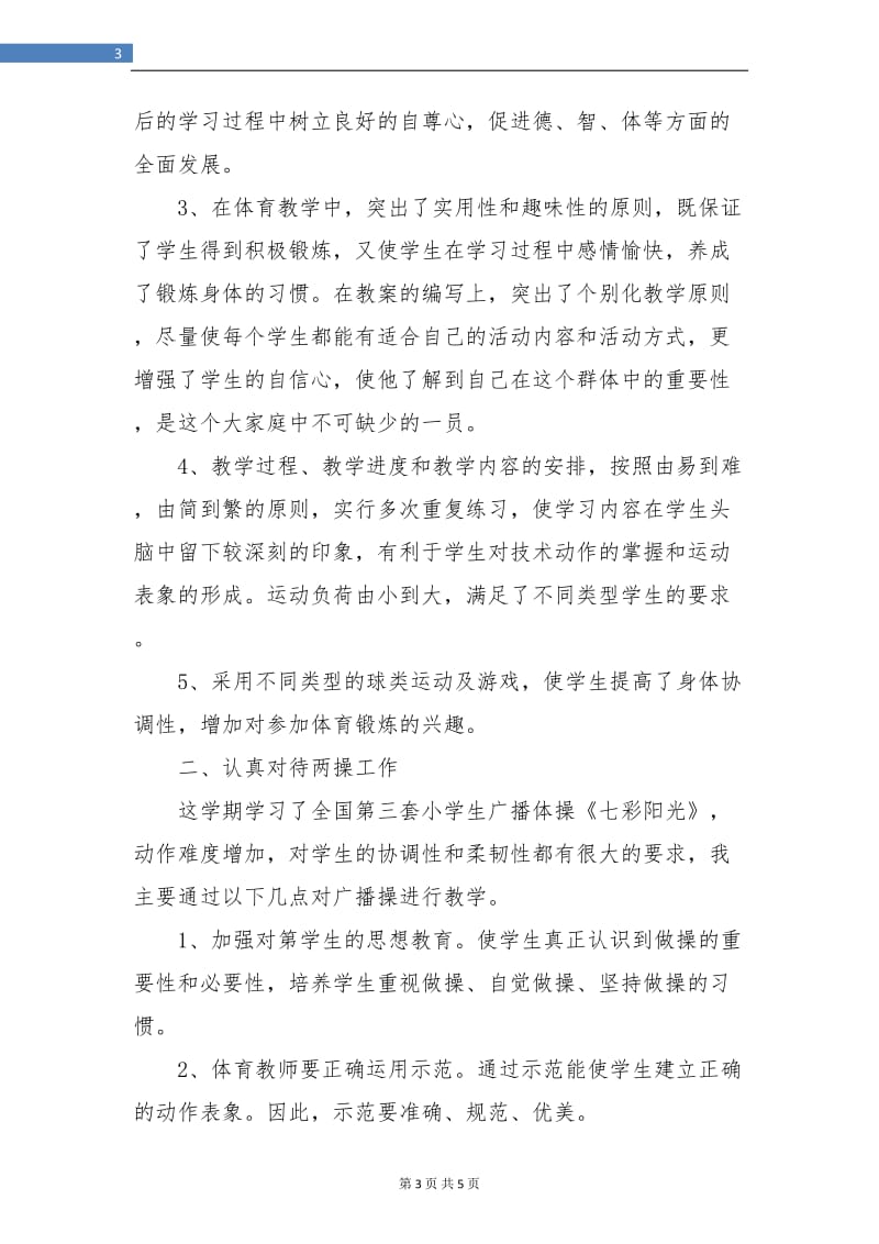 体育教师教学工作年终总结报告.doc_第3页