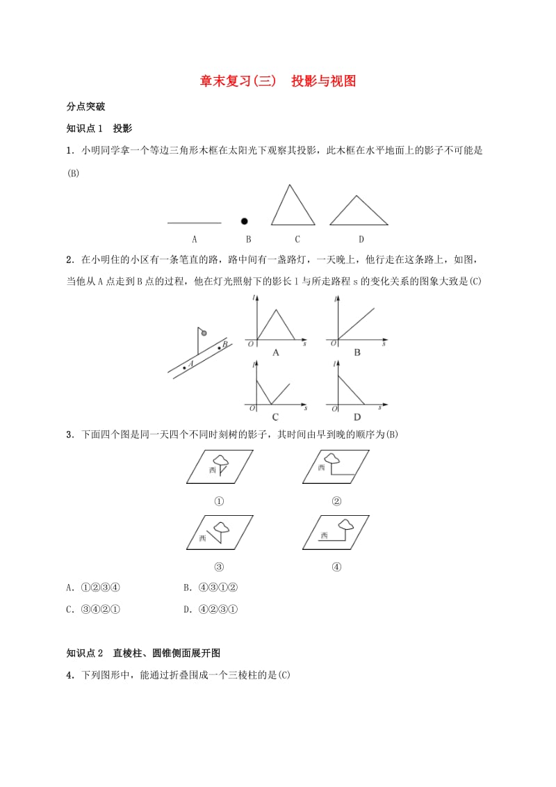 2019届九年级数学下册 章末复习（三）投影与视图练习 （新版）湘教版.doc_第1页