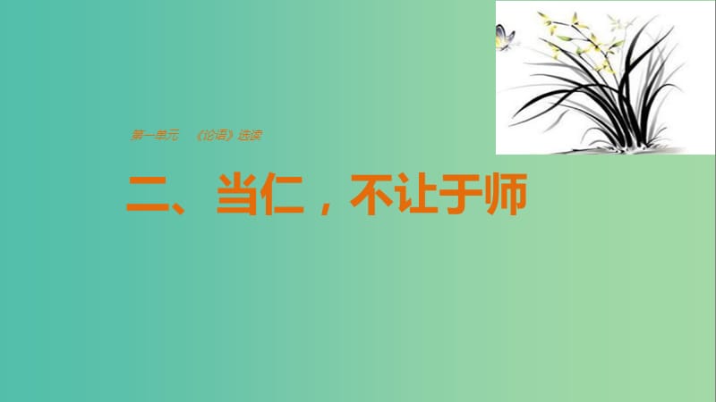 2020版高中语文 第一单元 二、当仁不让于师课件 新人教版选修《先秦诸子选读》.ppt_第1页