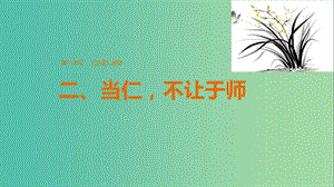 2020版高中語文 第一單元 二、當(dāng)仁不讓于師課件 新人教版選修《先秦諸子選讀》.ppt