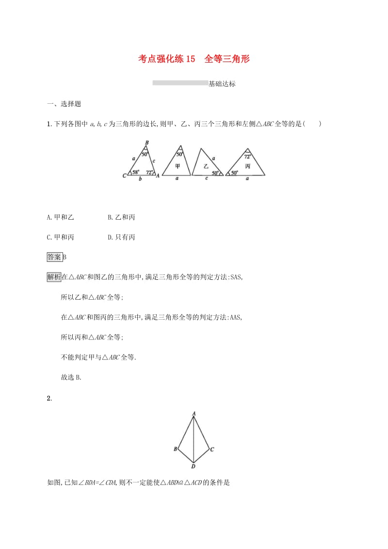 甘肃省2019年中考数学复习 第15讲 全等三角形考点强化训练.doc_第1页