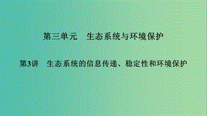 2019高考生物大一輪復(fù)習(xí) 第3單元 生態(tài)系統(tǒng)與環(huán)境保護(hù) 第3講 生態(tài)系統(tǒng)的信息傳遞、穩(wěn)定性和環(huán)境保護(hù)課件 新人教版必修3.ppt