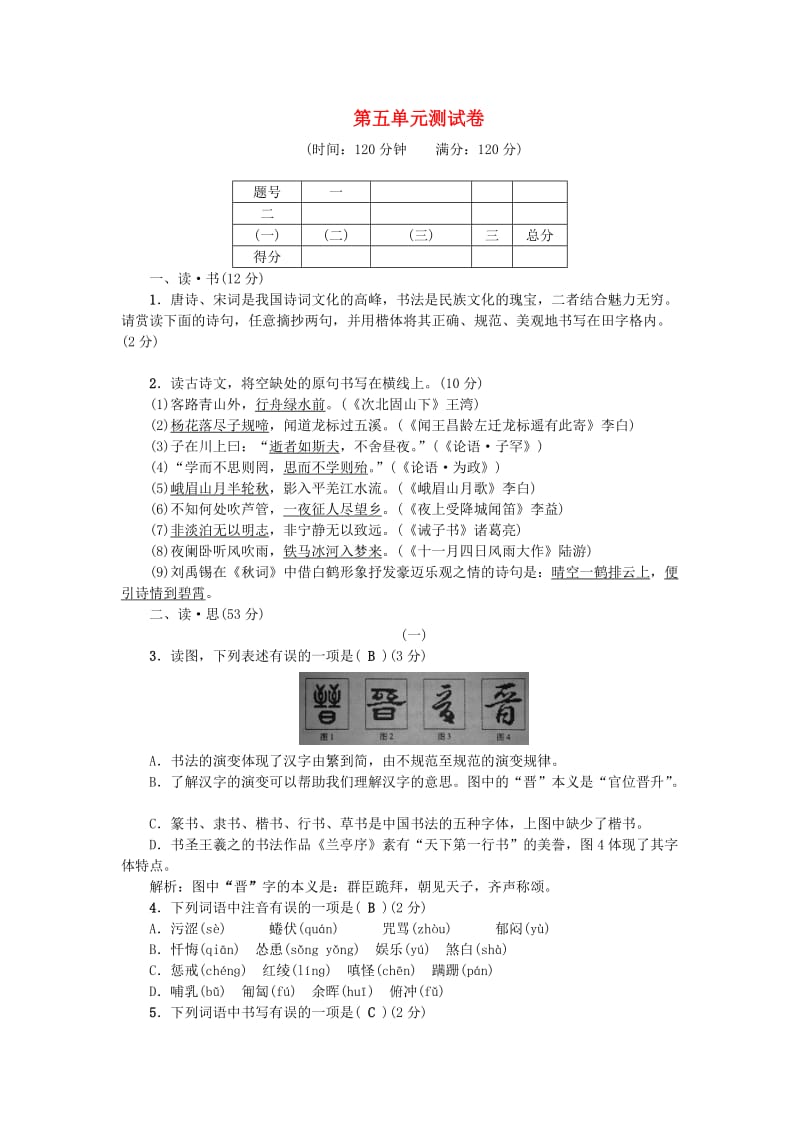 （山西专版）七年级语文上册 第五单元综合测试卷 新人教版.doc_第1页