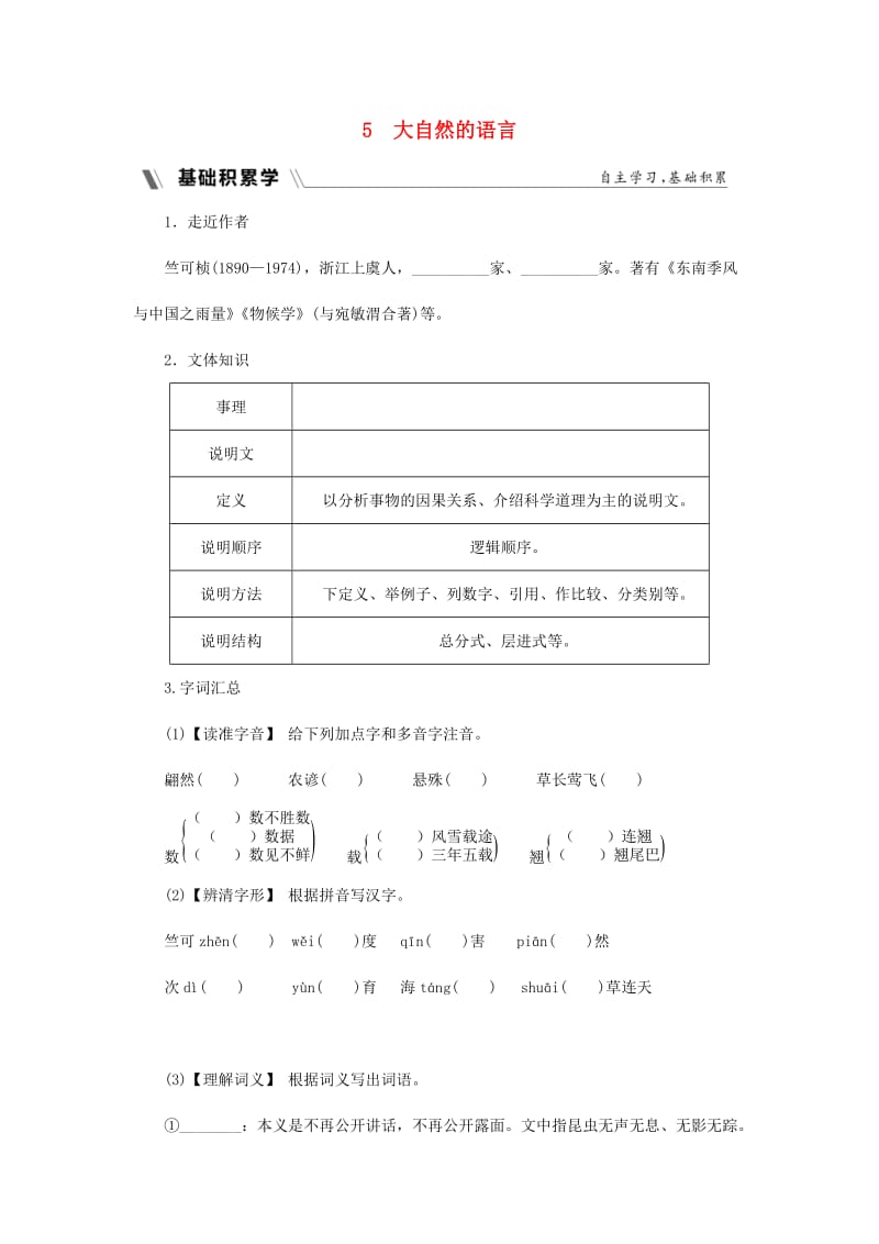 2018-2019学年度八年级语文下册 第二单元 科技之光 5 大自然的语言同步练习 新人教版.doc_第1页