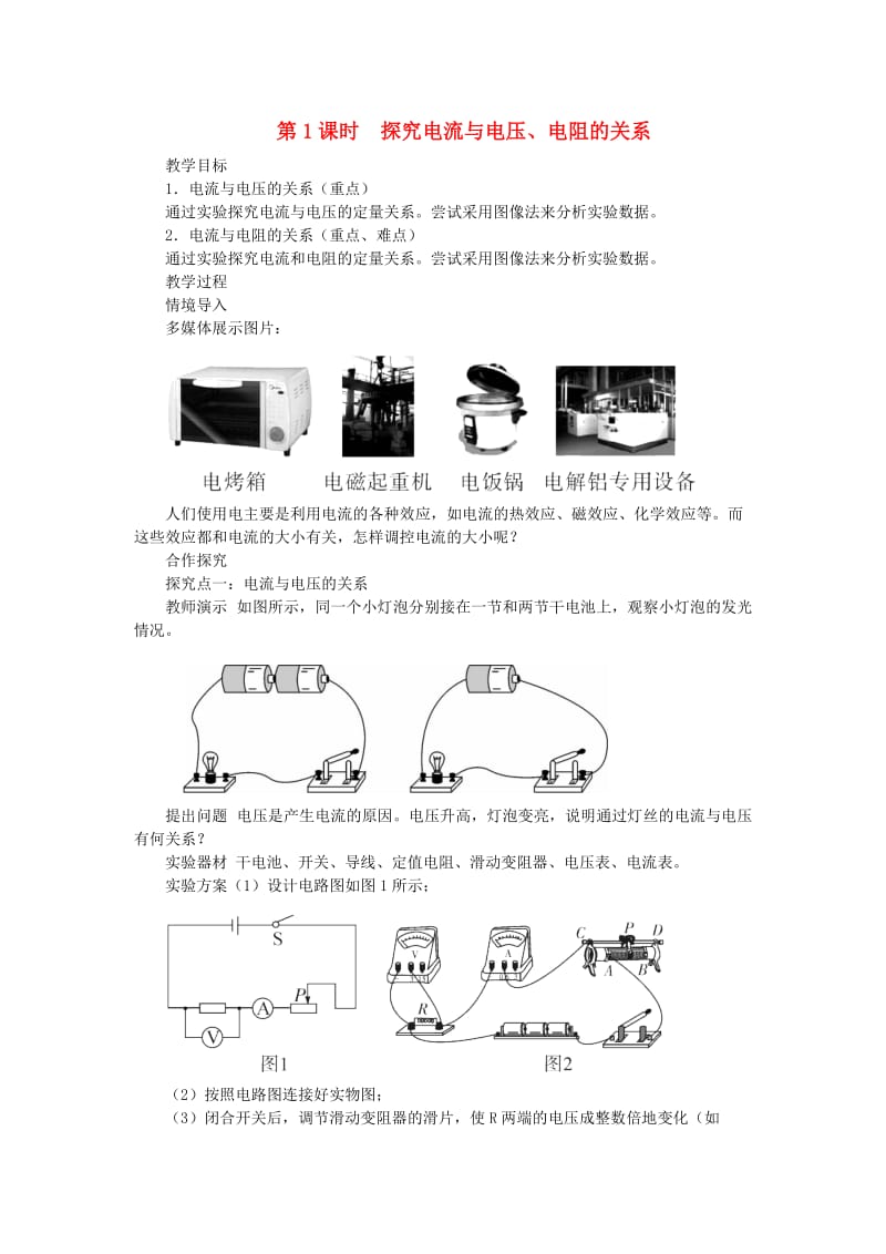 九年级物理全册 第十五章 第二节 科学探究 欧姆定律（第1课时 探究电流与电压 电阻的关系）教案 沪科版.doc_第1页