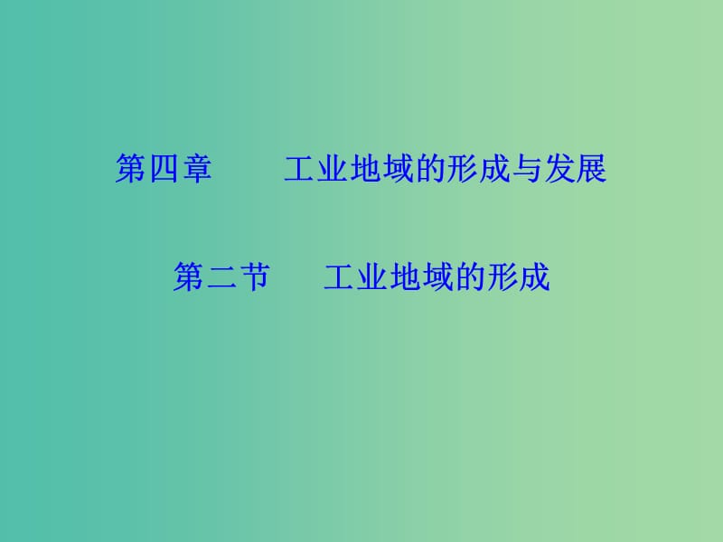 高中地理 4.2工業(yè)地域的形成課件 新人教版必修2.ppt_第1頁(yè)