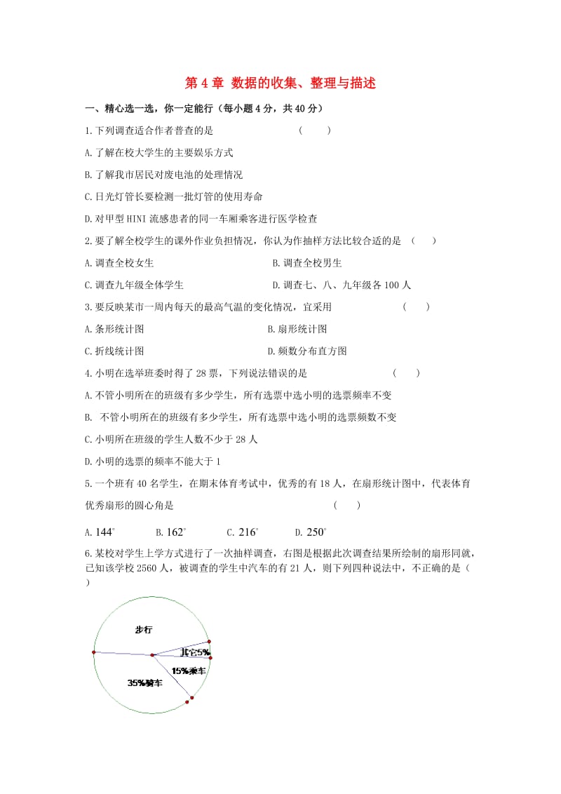 七年级数学上册 第四章《数据的收集、整理与描述》单元测试2 （新版）青岛版.doc_第1页