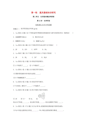 中考化學總復習 第一輪 基礎知識研究 第二單元 化學基本概念和原理 第12講 化學用語玩轉重慶10年中考真題.doc