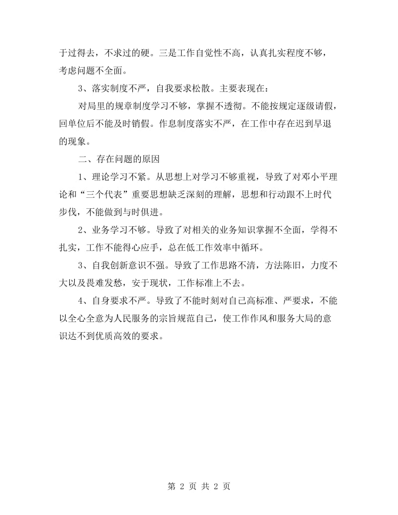 整顿机关作风个人剖析材料.doc_第2页