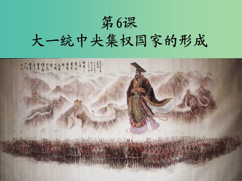 高中歷史 第二單元 從周王朝到秦帝國的崛起 第6課《大一統(tǒng)中央集權(quán)國家的形成》優(yōu)秀課件4 華東師大版第二冊.ppt_第1頁