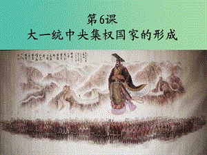 高中歷史 第二單元 從周王朝到秦帝國的崛起 第6課《大一統(tǒng)中央集權(quán)國家的形成》優(yōu)秀課件4 華東師大版第二冊(cè).ppt