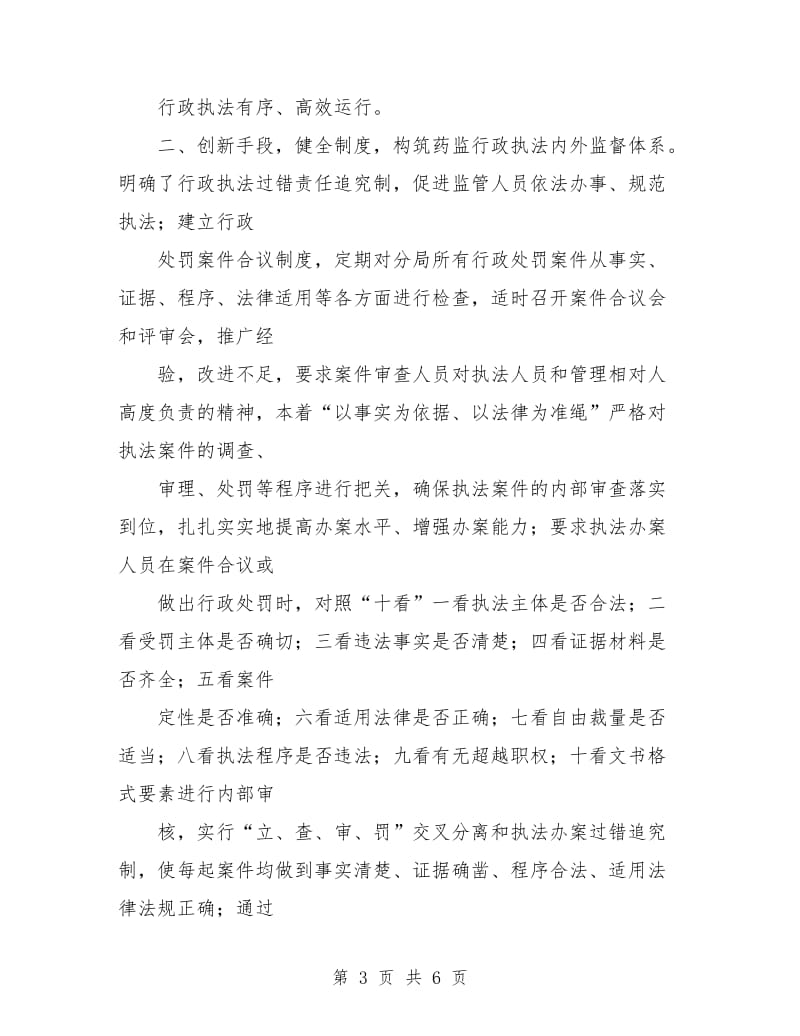 年终药监局行政执法工作总结.doc_第3页