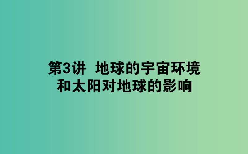 2020版高考地理一輪復習 第3講 地球的宇宙環(huán)境和太陽對地球的影響課件 湘教版.ppt_第1頁