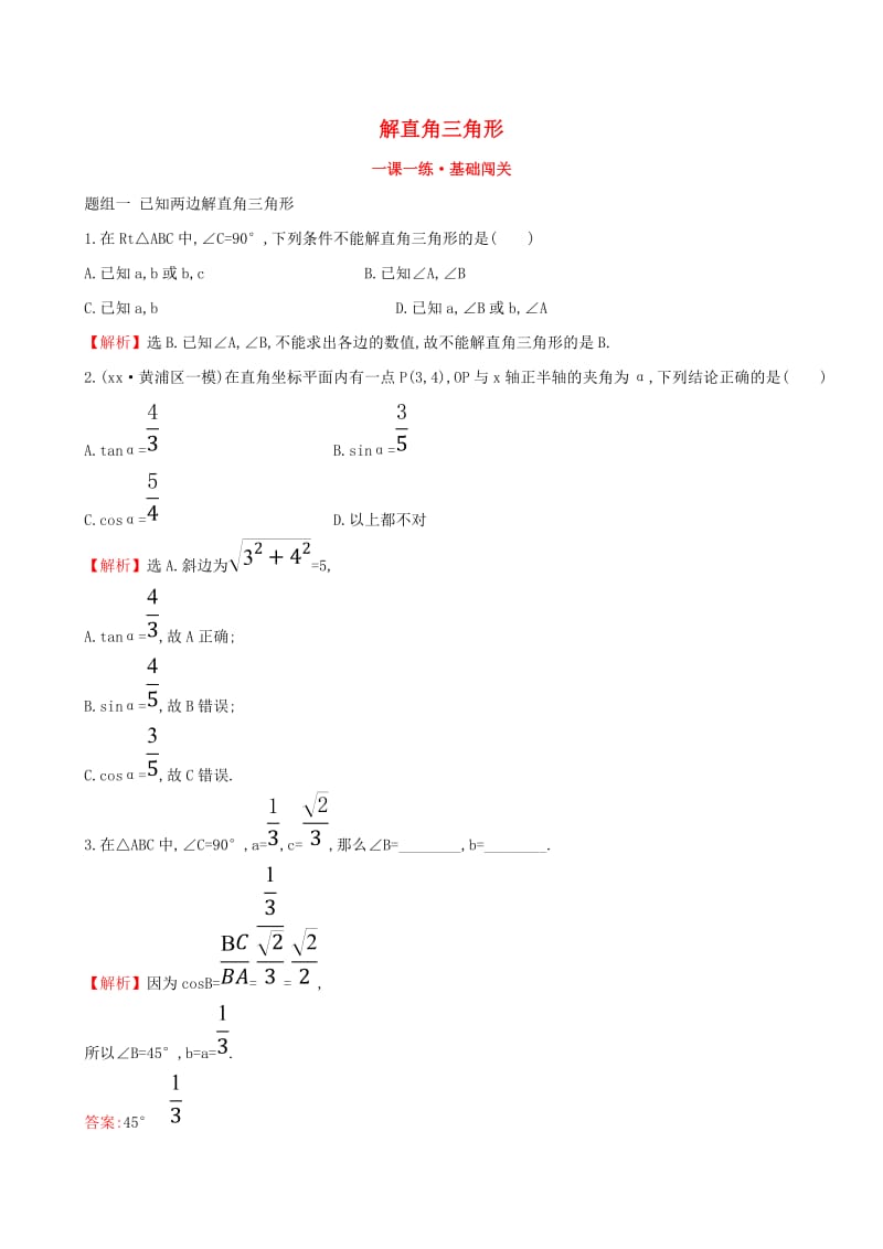 九年级数学下册第二十八章锐角三角函数28.2解直角三角形及其应用28.2.1解直角三角形一课一练基础闯关 新人教版.doc_第1页